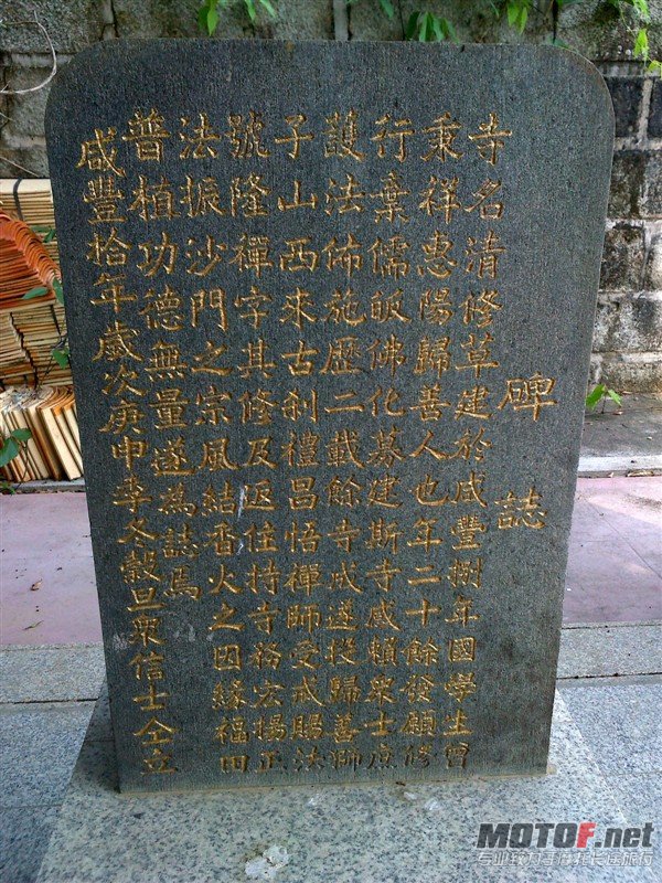 清修寺的碑文