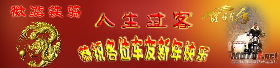徽游铁骑贺新年！.jpg