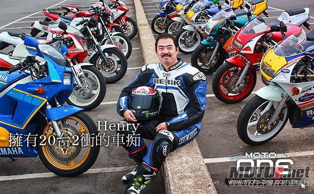 除了一眾曾在賽道及街道鬥過你死我活的車手外，在今次活動中，其中一位沒有鬥車經驗，但非常喜歡2衝車的Hen ...