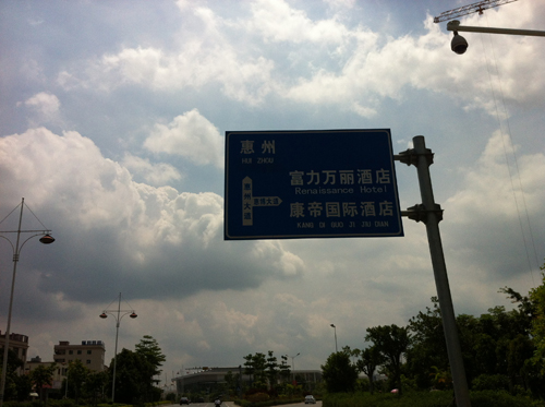 Hi惠州