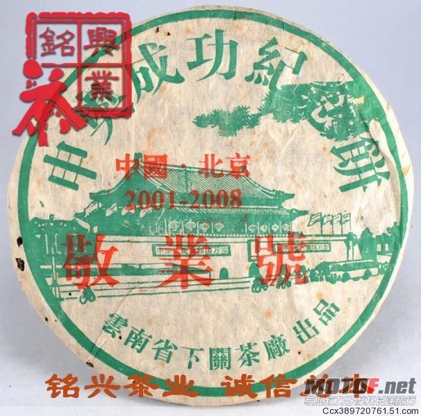 下关茶厂2001年生产申奥成功纪念饼两饼，市场价800元一饼