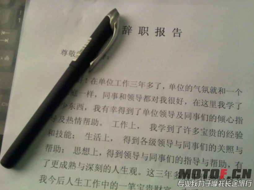 辞职报告.jpg