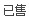 QQ截图20130706233730.jpg