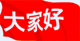 大家好.gif