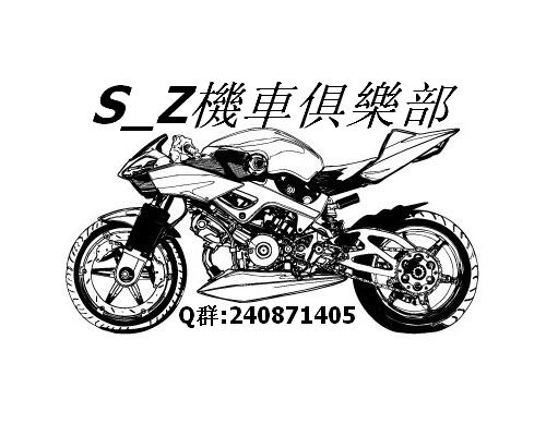 S_Z機車俱樂部.jpg