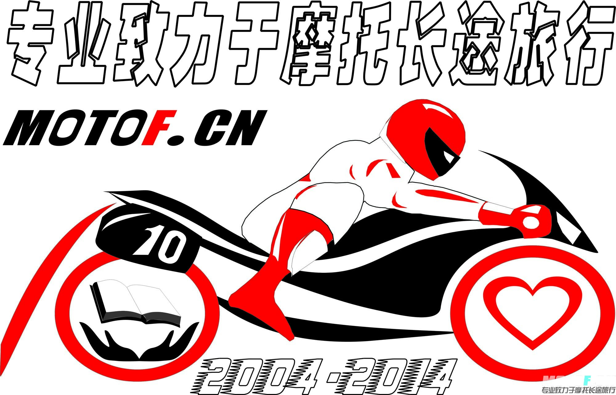 10周年庆典LOGO.jpg