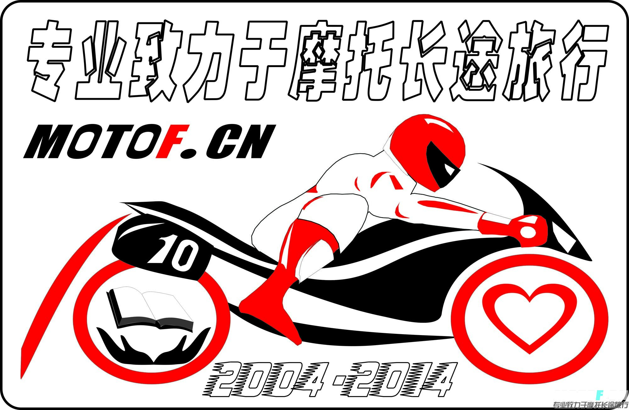 10周年车贴.jpg