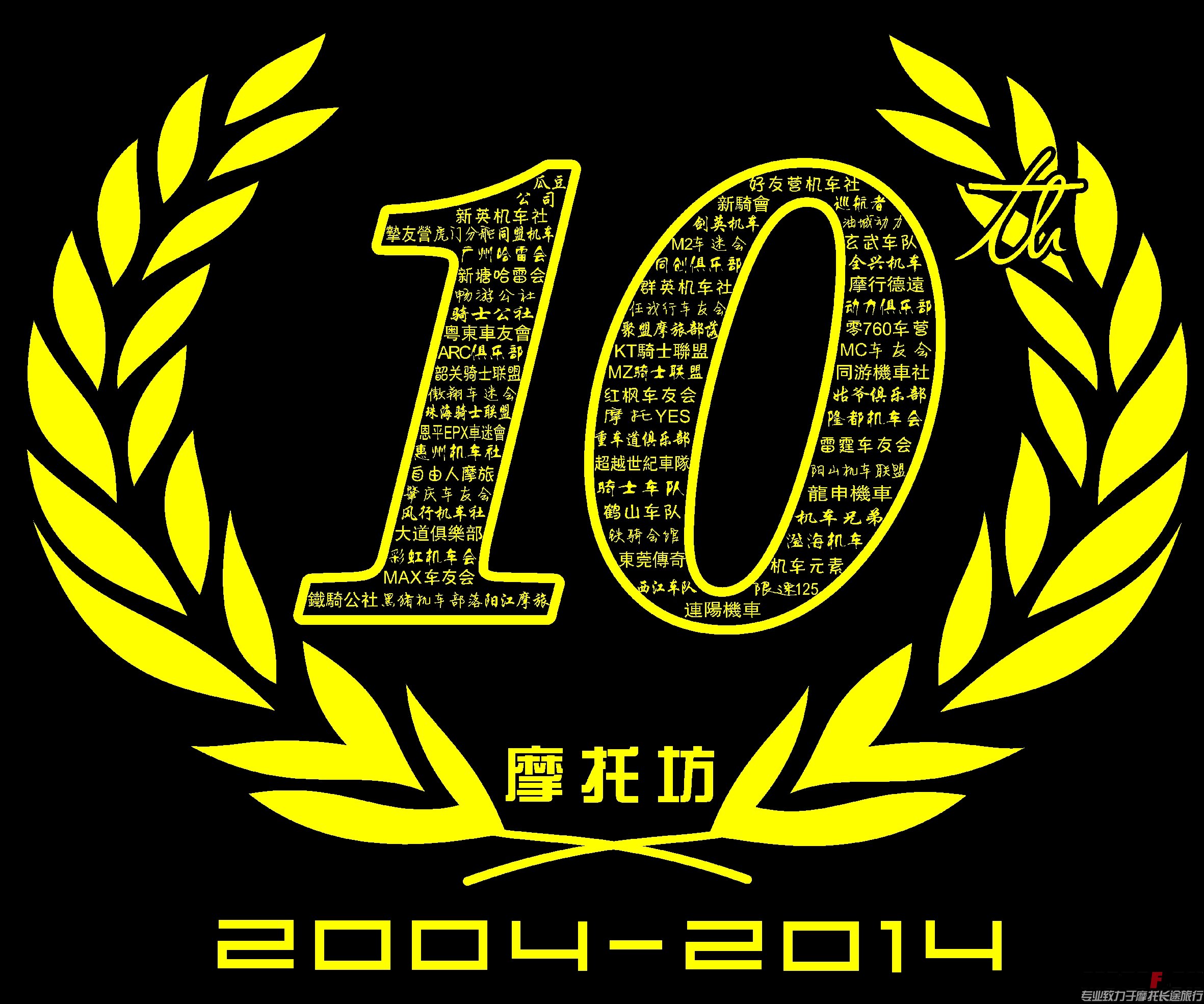 摩托坊10周年庆典图案.jpg