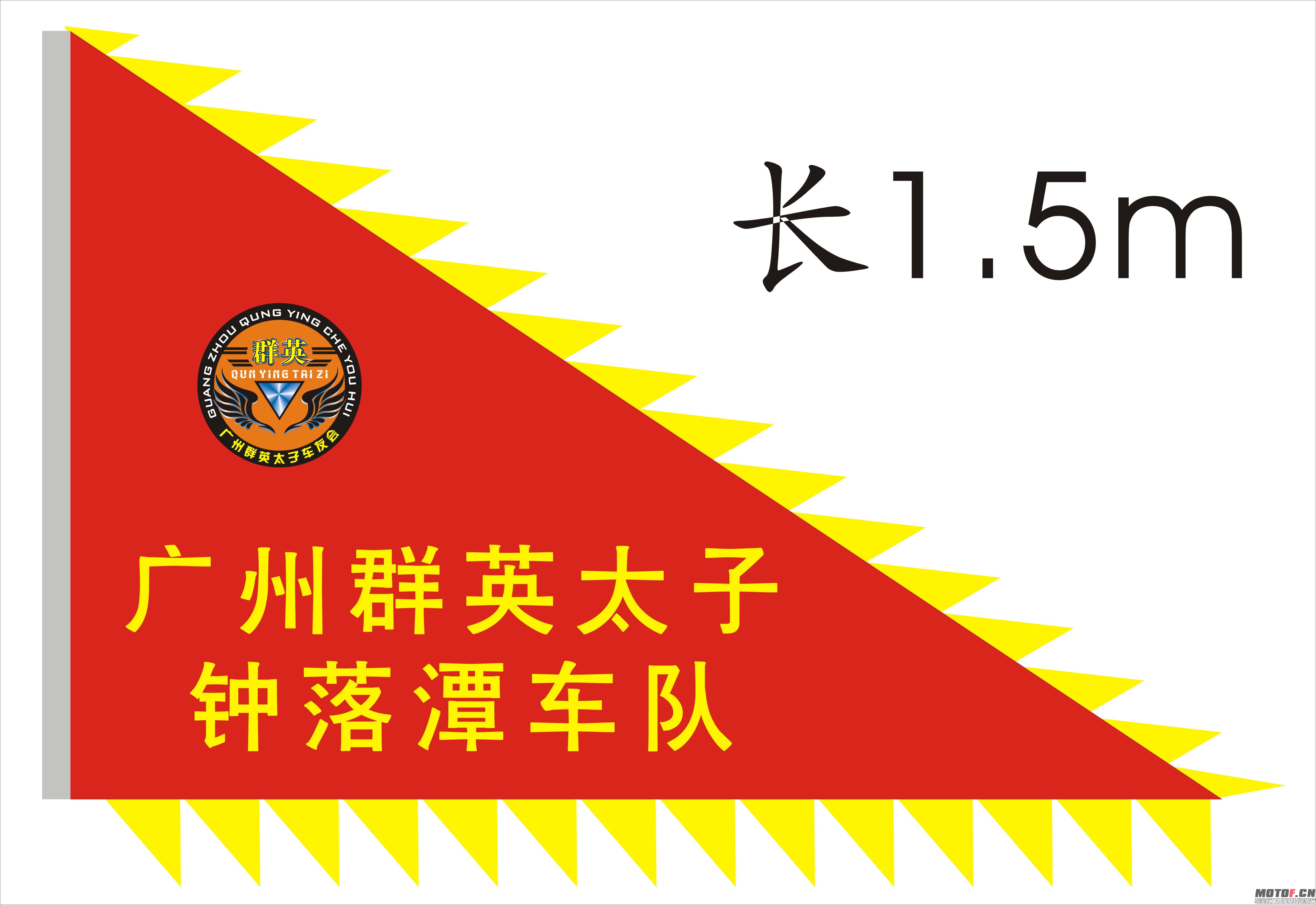 群英车友会队友旗.jpg