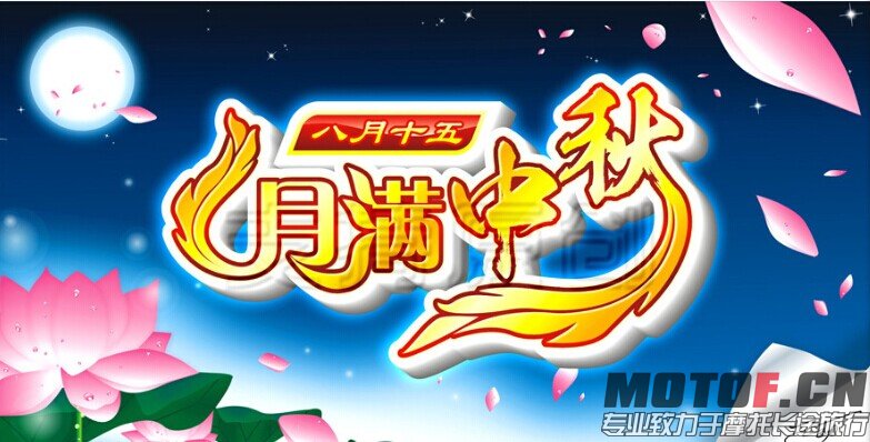 祝坊友中秋快乐！