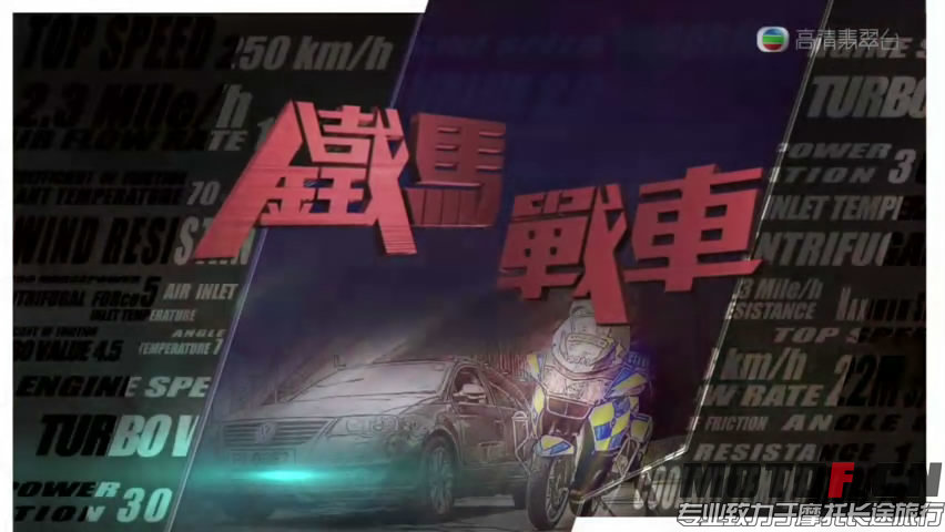 铁马战车[高清TV粤语]_06[20160130-1058382].JPG