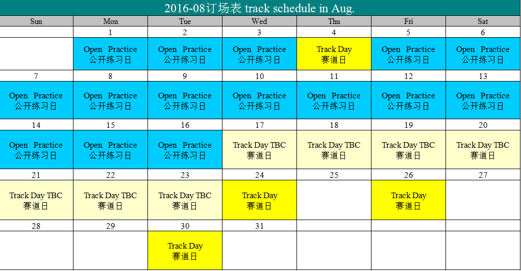 8月订场表Track Schedule in Aug..png