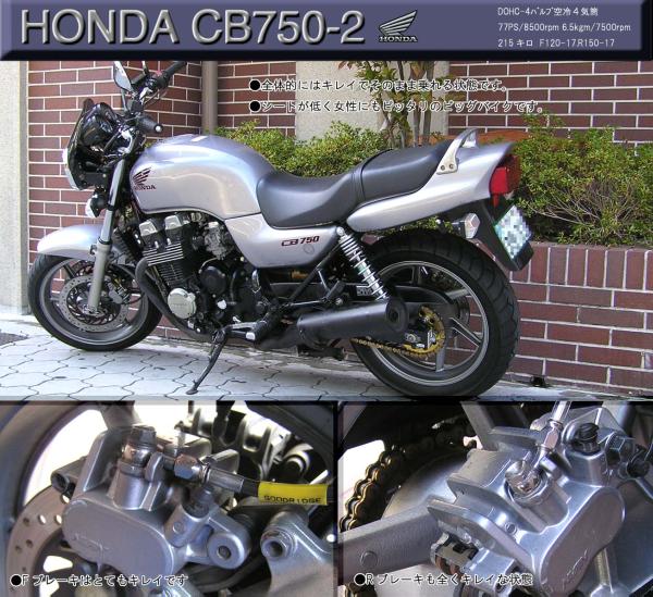 Honda CB ７５０(2002)