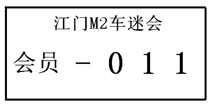 急、急、急《江门-M2》会员请进来