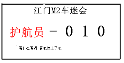 急、急、急《江门-M2》会员请进来