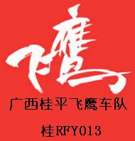 广西桂平飞鹰车队