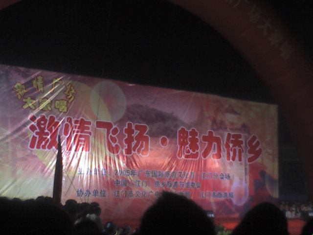 2005年江门侨乡旅游节文艺晚会现场