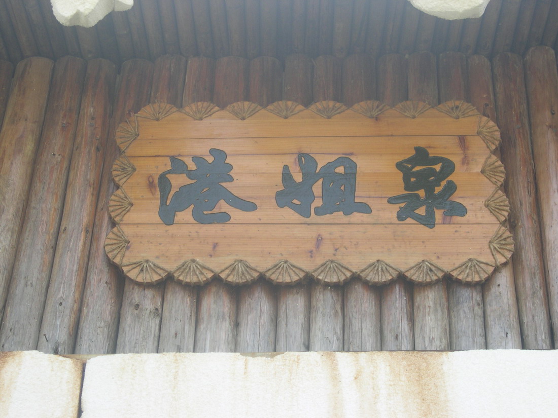 迟到的PP[10。28CB独行记]新会古兜山温泉！