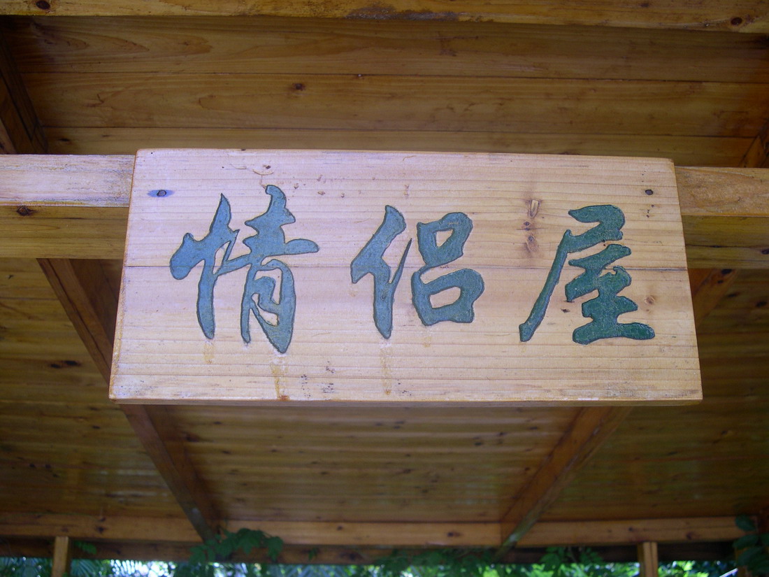 迟到的PP[10。28CB独行记]新会古兜山温泉！