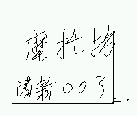 希望摩托坊能有象征自己的车牌！