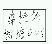 希望摩托坊能有象征自己的车牌！