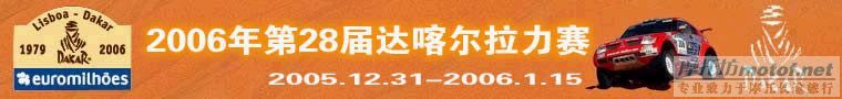 2006年第28届达喀尔拉力赛每天电视转播时间表！