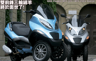 双前锋三轮绵羊面世2006 Piaggio MP3 Quasar 250ie