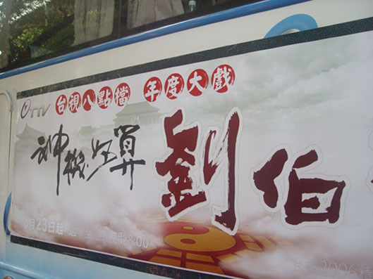 台灣電視台節目-大排摩托造勢