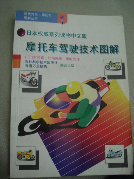 [推荐]昨晚喜得一极品书籍《摩托车驾驶技术图解》