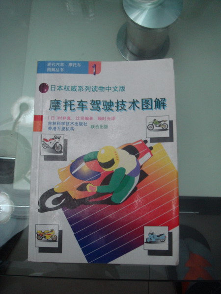 [推荐]昨晚喜得一极品书籍《摩托车驾驶技术图解》