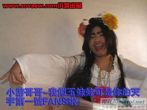 强过芙蓉姐姐N倍的似玉妹妹！！！！！