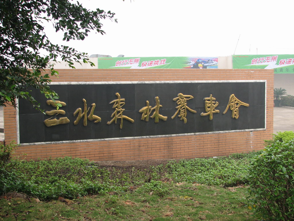 三水森林公园靓路专辑