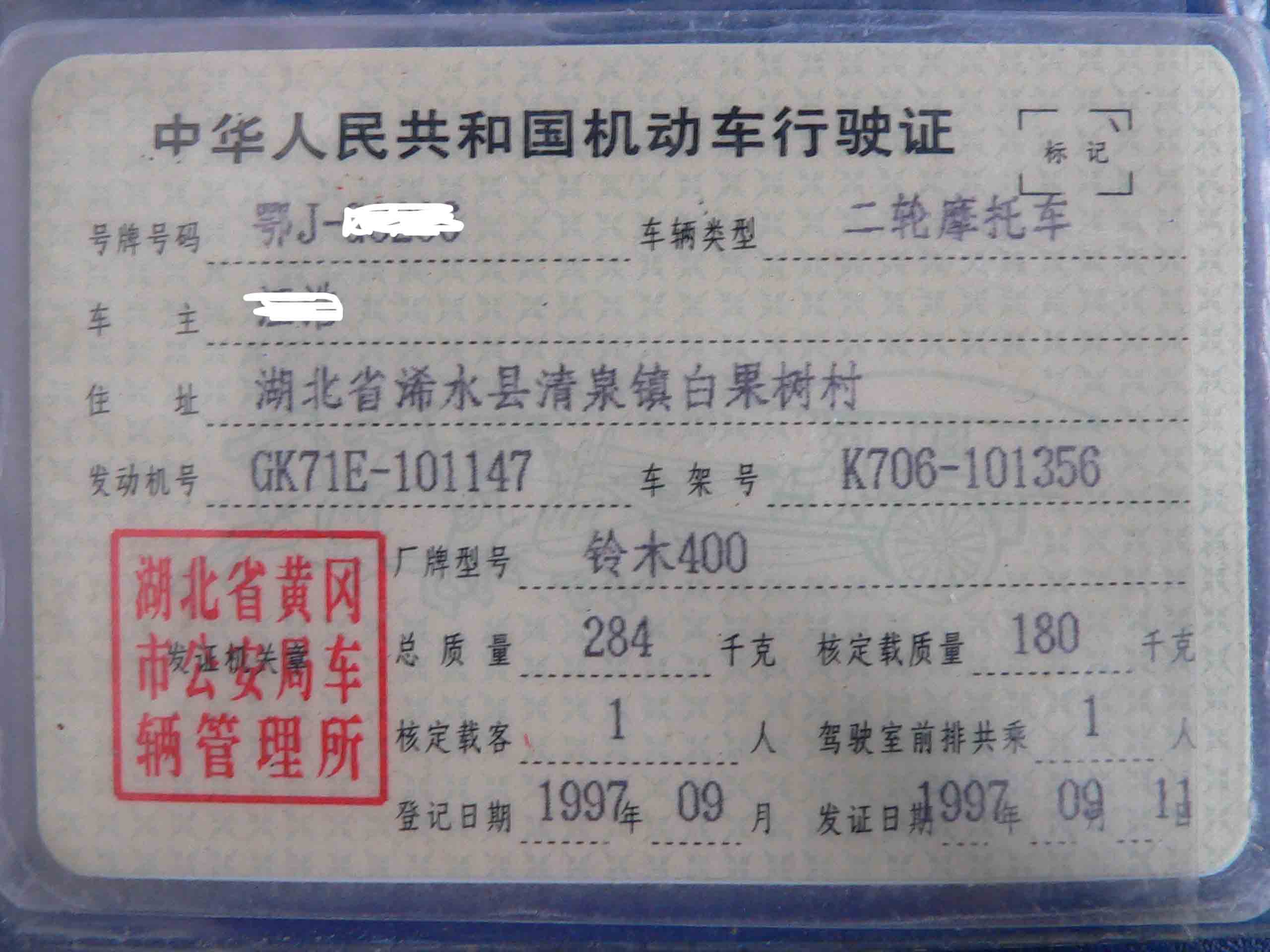 卖有档可查的铃木400真牌真证是湖北浠水上97年上的户