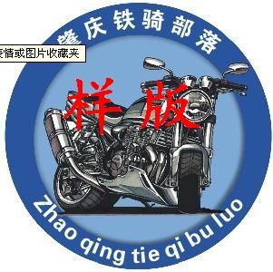 肇庆铁骑部落贴纸申请预订