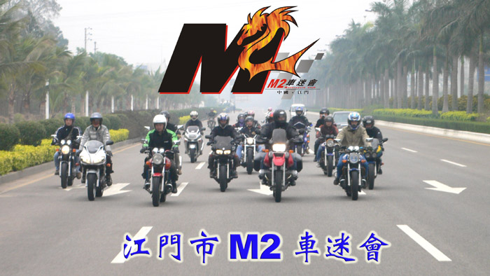 江门Ｍ２车迷会＂越野同乐日＂！