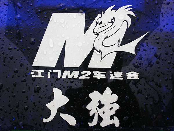 M2龙舟活动PP~