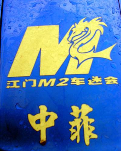 M2龙舟活动PP~