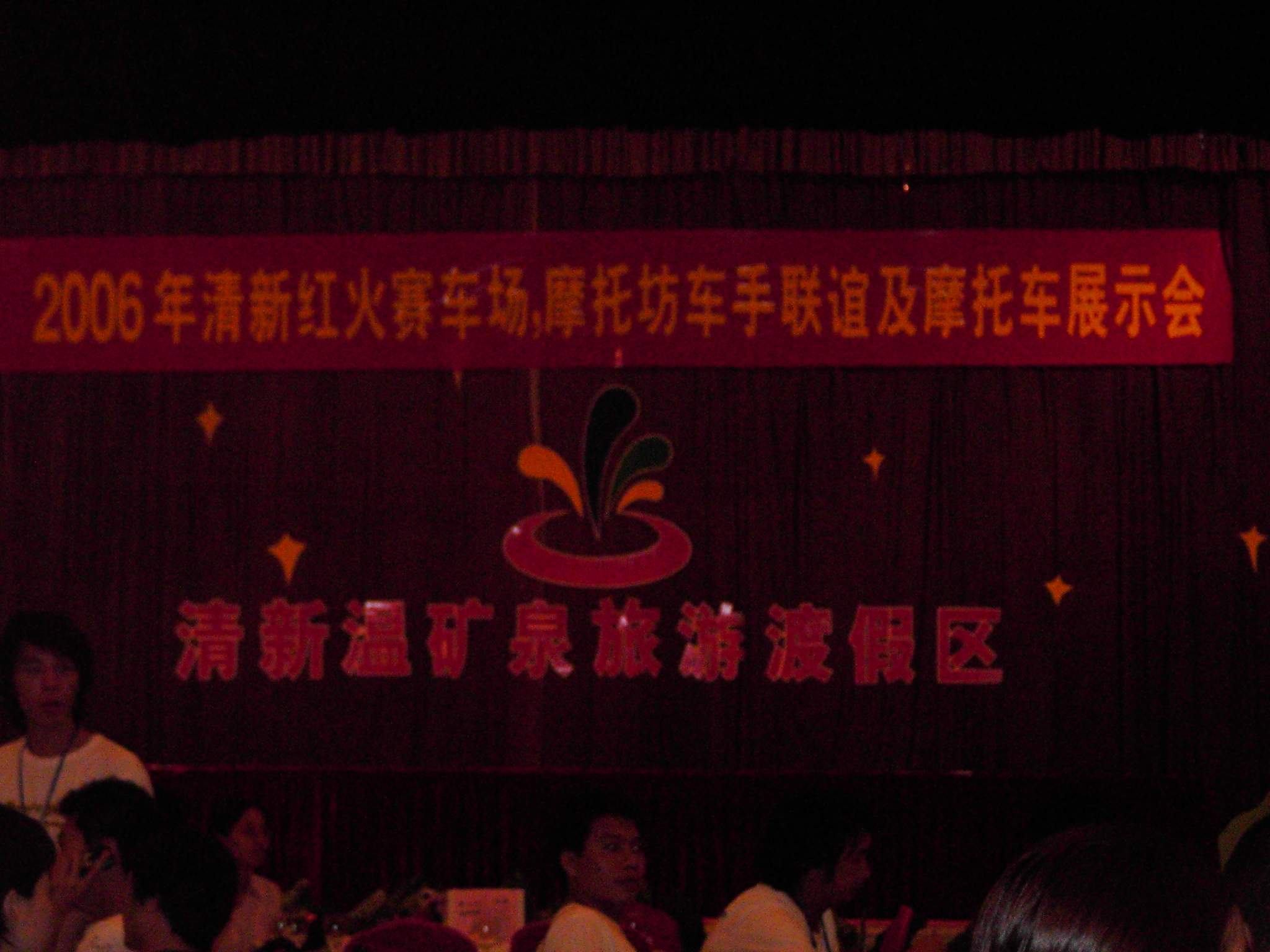 第二届摩托坊年会花絮－会场编