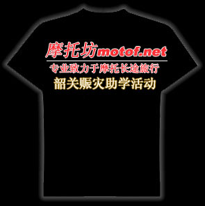 [公告] 征集韶关赈灾助学活动纪念版T-SHIRT设计稿[已有几个初稿了]