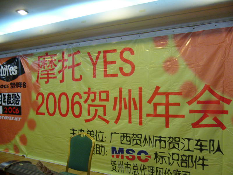 06贺州摩托YES年会花絮...........