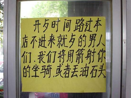 搞笑的饭店标语．．．．．．．．．．！