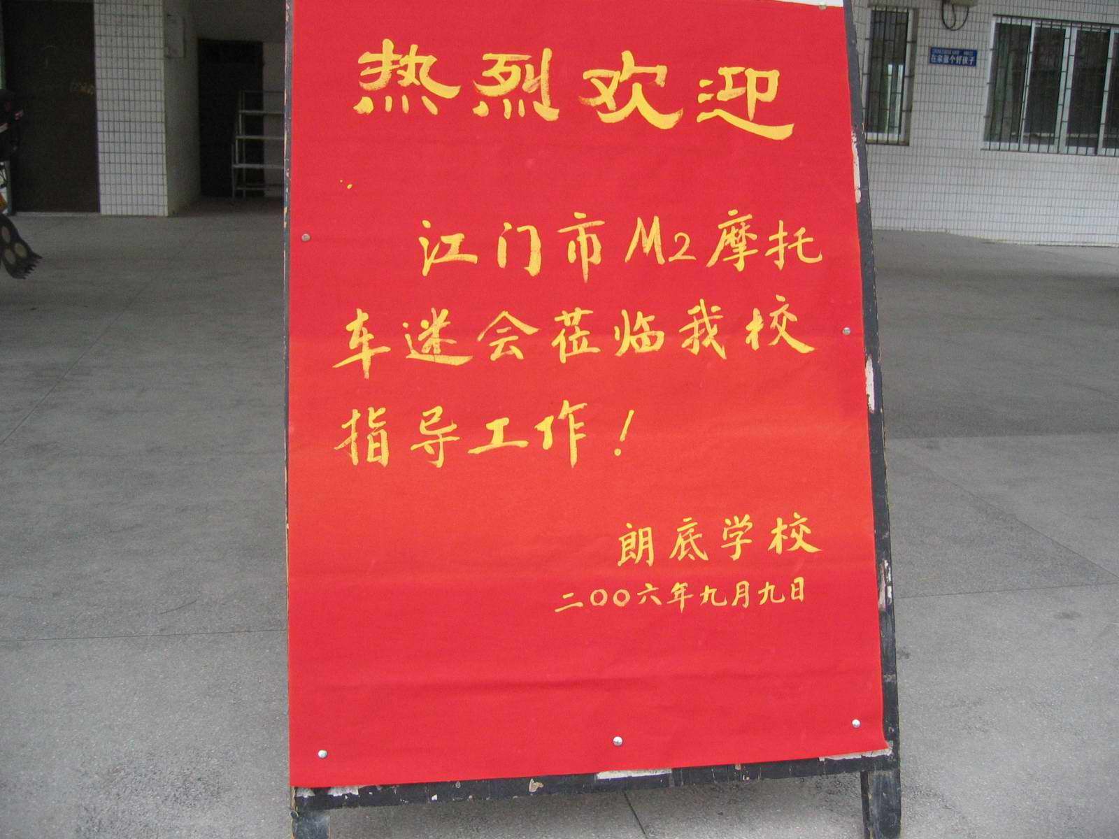 Ｍ２－－２００６．９．９助学活动