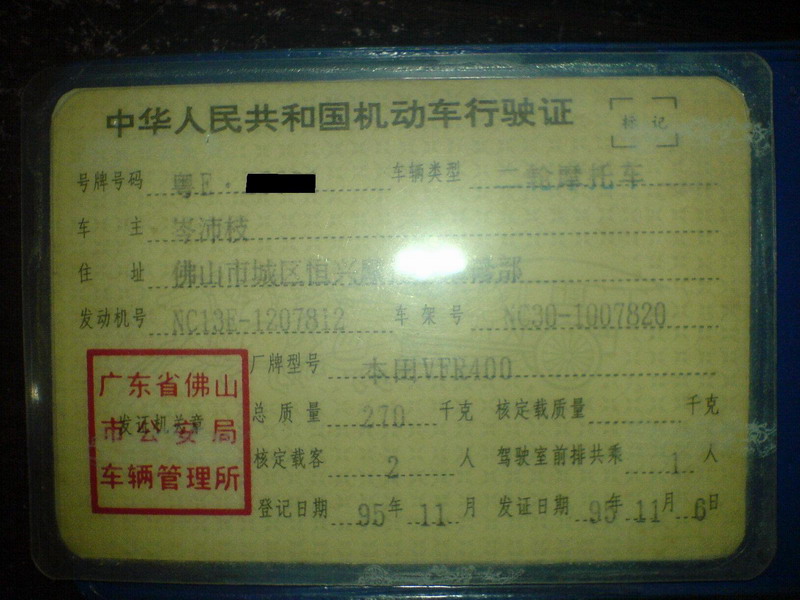 开平卖佛山VFR400手续一套0,,不还价