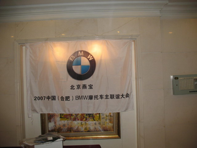 ０７ＢＭＷ中国(合肥)摩托车主见面会