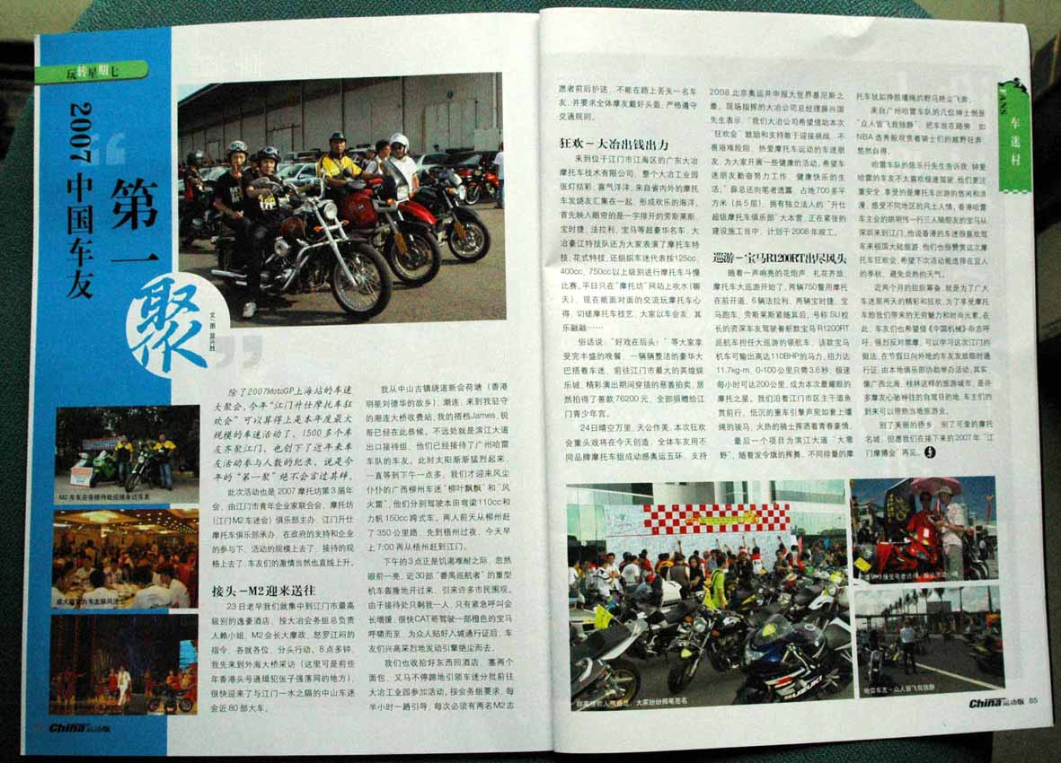 《中国机械》大篇幅报道07摩托坊江门年会
