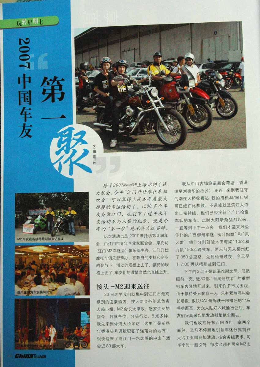 《中国机械》大篇幅报道07摩托坊江门年会