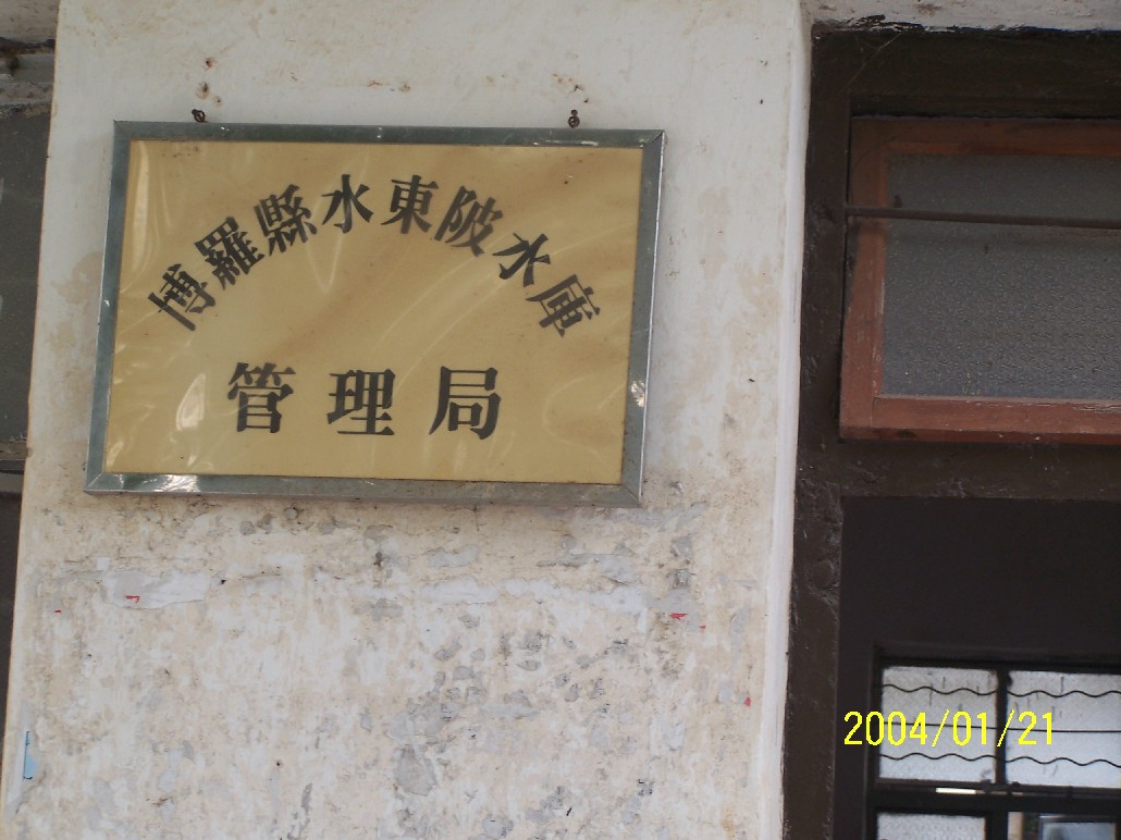 [分享]20071014水东陂水库开心游!