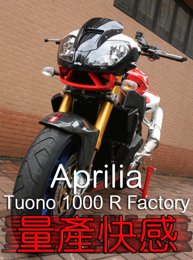 全球限量300台Aprilia Tuono 1000 R