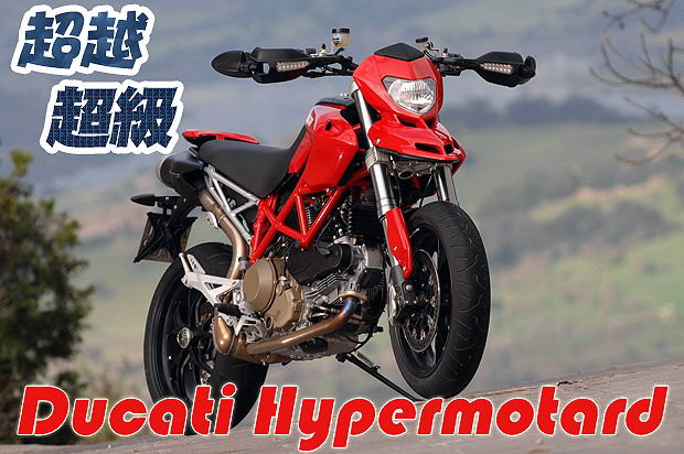 杜卡迪 :Hypermotard