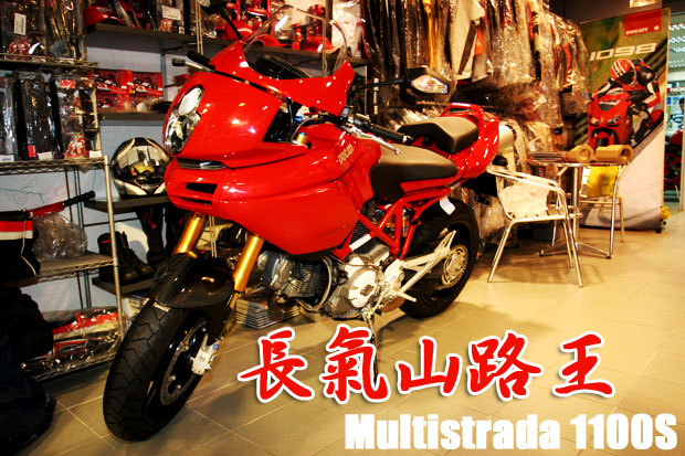 杜卡迪：Multistrada 1100S